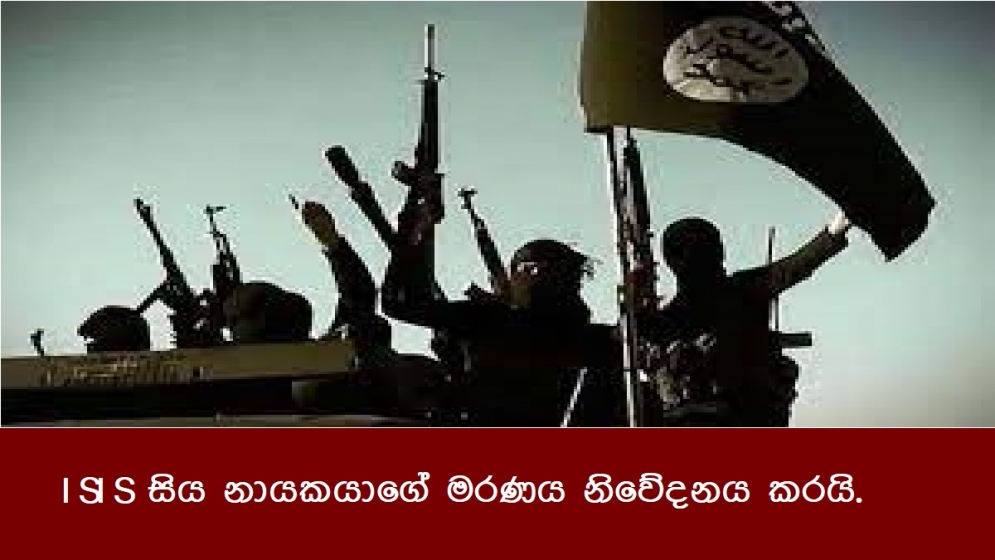 ISIS සිය නායකයාගේ මරණය නිවේදනය කරයි.