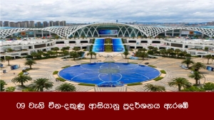 09 වැනි චීන-දකුණු ආසියානු ප්‍රදර්ශනය ඇරඹේ