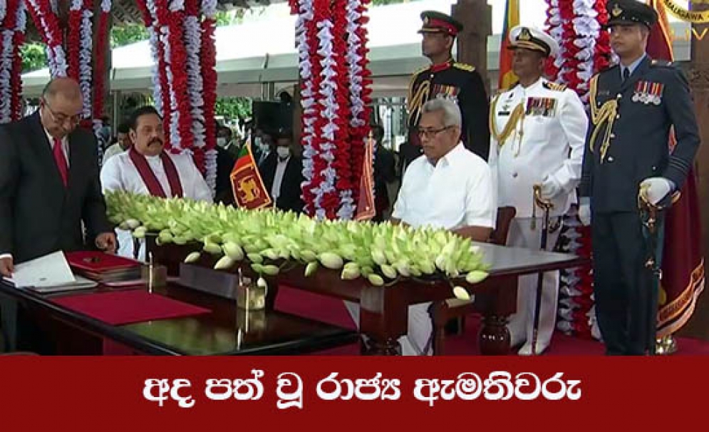 නව ආණ්ඩුවේ රාජ්‍ය අමාත්‍යවරු