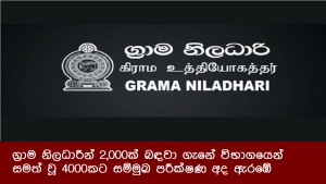 ග්‍රාම නිලධාරීන් 2,000ක් බඳවා ගැනේ විභාගයෙන් සමත් වූ 4000කට සම්මුඛ පරීක්ෂණ අද ඇරඹේ