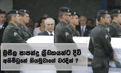 බ්‍රසීල ක්‍රීඩකයන්ට දිවි අහිමිවුණේ නියමුවාගේ හා ගුවන් සේවයේ වරදින් ද ?