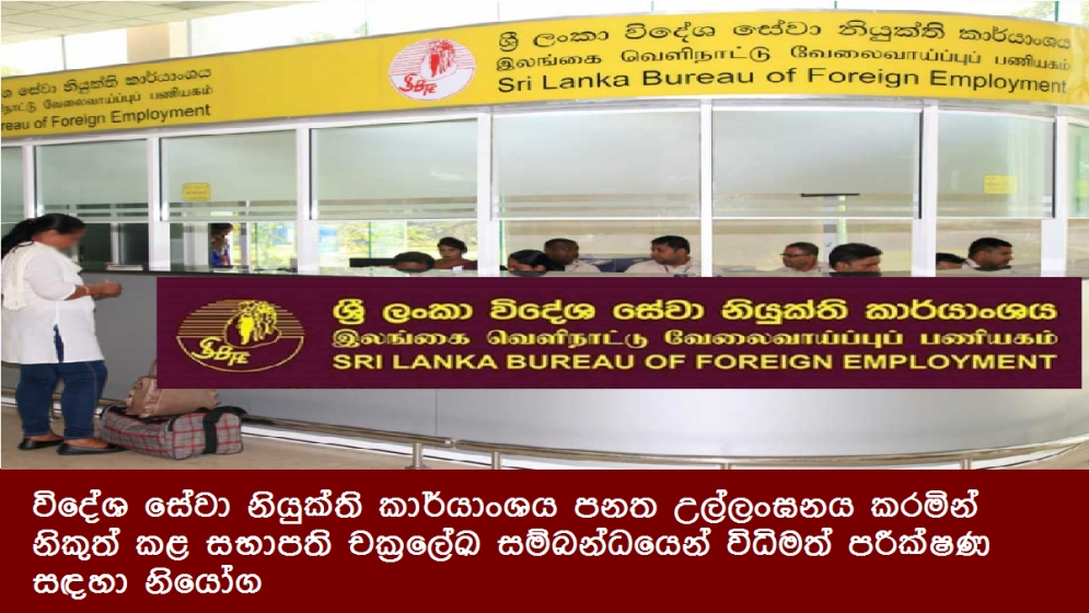 විදේශ සේවා නියුක්ති කාර්යාංශය පනත උල්ලංඝනය කරමින් නිකුත් කළ සභාපති චක්‍රලේඛ සම්බන්ධයෙන් විධිමත් පරීක්ෂණ සඳහා නියෝග