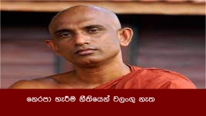 නෙරපා හැරීම නීතියෙන් වලංගු නැත