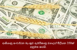 ආසියානු සංවර්ධන බැංකුව ඇමරිකානු ඩොලර් මිලියන 350ක් අනුමත කරයි