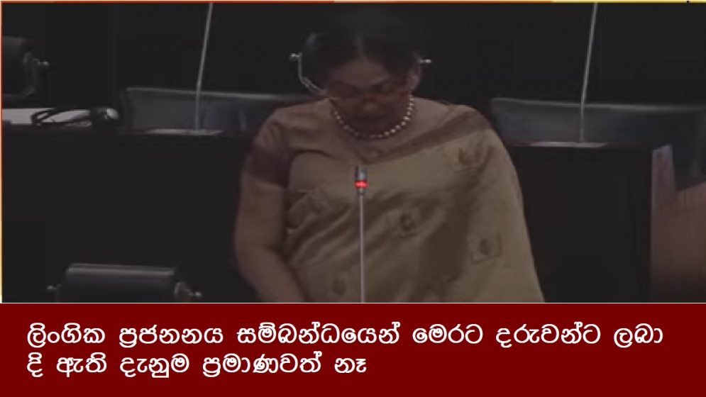 ලිංගික ප්‍රජනනය සම්බන්ධයෙන් මෙරට දරුවන්ට ලබා දි ඇති දැනුම ප්‍රමාණවත් නෑ