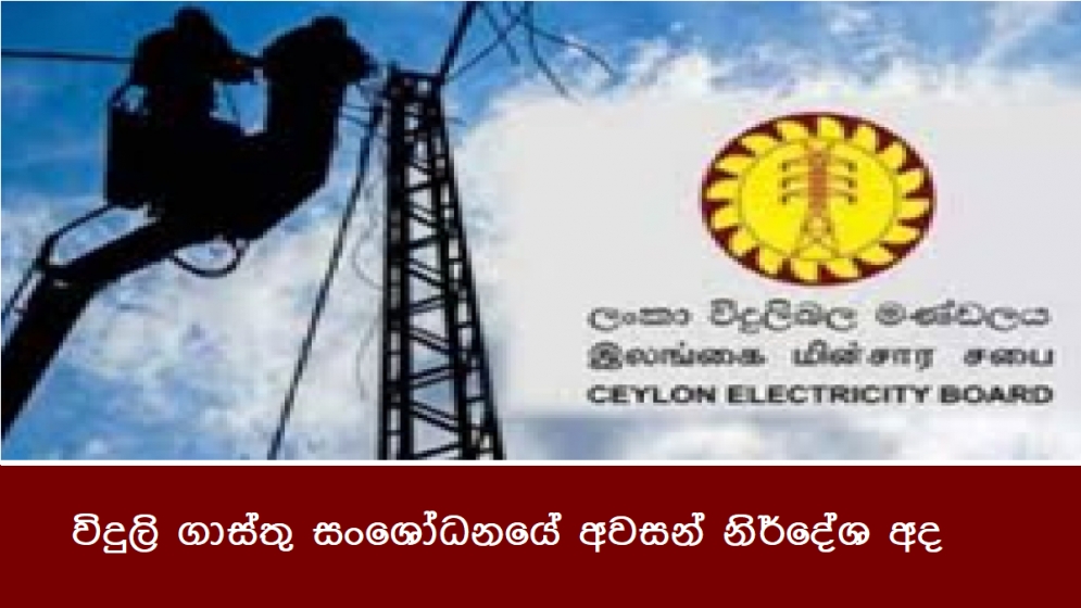 විදුලි ගාස්තු සං‌ශෝධනයේ අවසන් නිර්දේශ අද