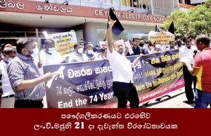 පෞද්ගලීකරණයට එරෙහිව ලං.වි.ම ජුනි 21 දා දැවැන්ත විරෝධතාවයක