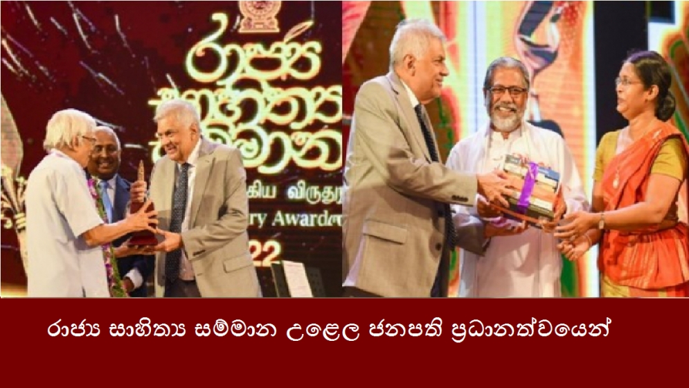 රාජ්‍ය සාහිත්‍ය සම්මාන උළෙල ජනපති ප්‍රධානත්වයෙන්